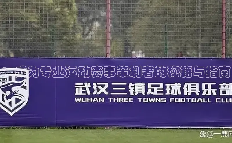 威廉希尔手机版登录入口小红书：成为专业运动赛事策划者的秘籍与指南