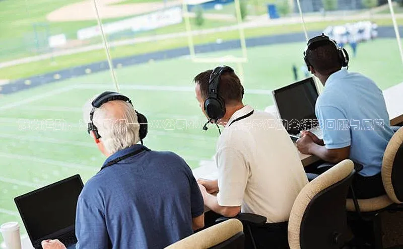williamhill英国威廉希尔华扬联众魅力运动，激情飞扬——XX公司2023年度春季运动会精彩回顾与展望
