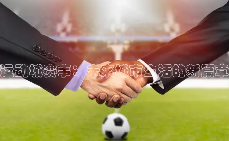 运动城赛事：未来城市生活的新篇章