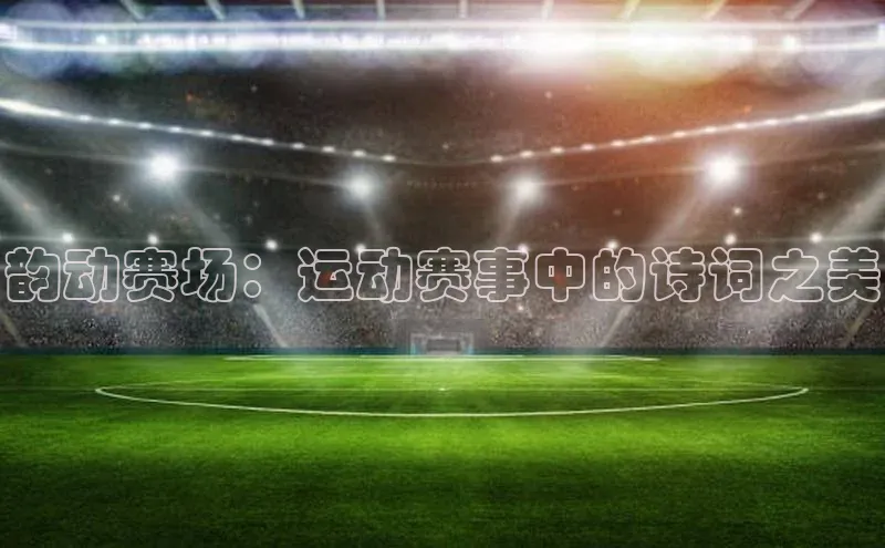 韵动赛场：运动赛事中的诗词之美