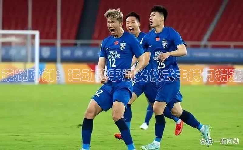 荣耀时刻：运动赛事颁奖仪式主持词精选