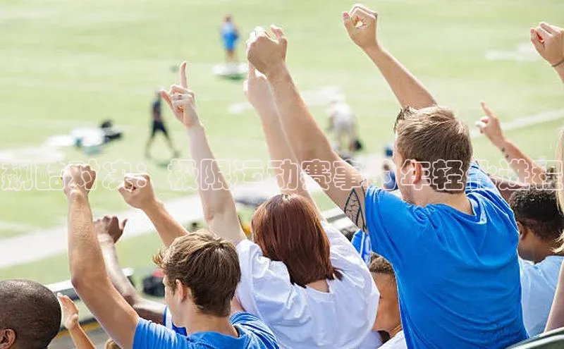 飙酷对决：极限运动赛事的年轻化进程