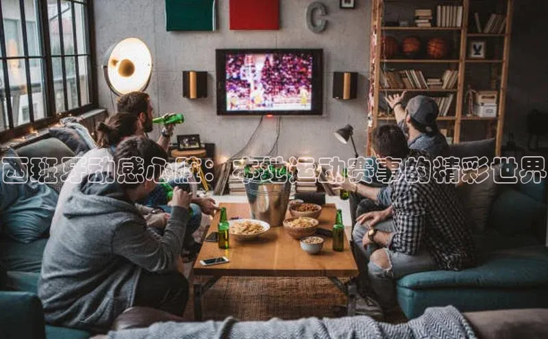 西班牙动感心脏：本地运动赛事的精彩世界