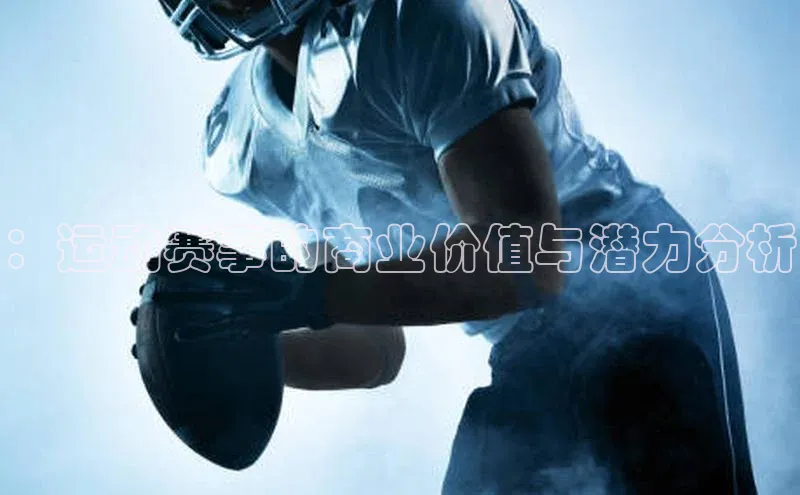：运动赛事的商业价值与潜力分析