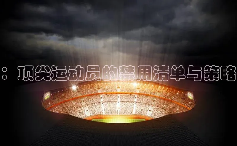 ：顶尖运动员的禁用清单与策略