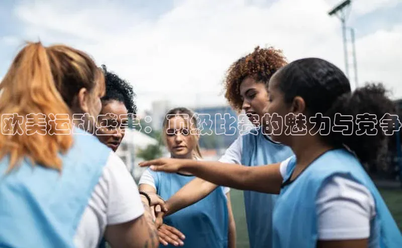 欧美运动盛事：顶级比赛的魅力与竞争