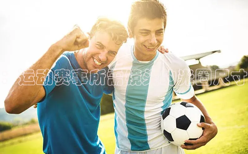 ：运动赛事所需镜头的光圈尺寸
