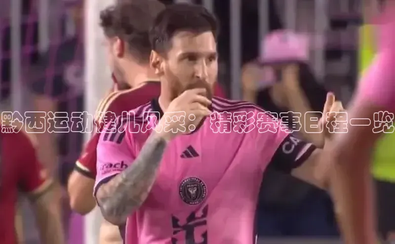 黔西运动健儿风采：精彩赛事日程一览