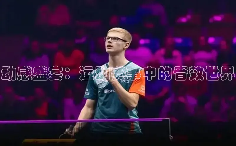 动感盛宴：运动赛事中的音效世界