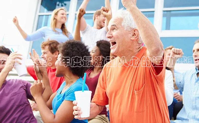 年度盛宴：年度最激动人心的运动赛事