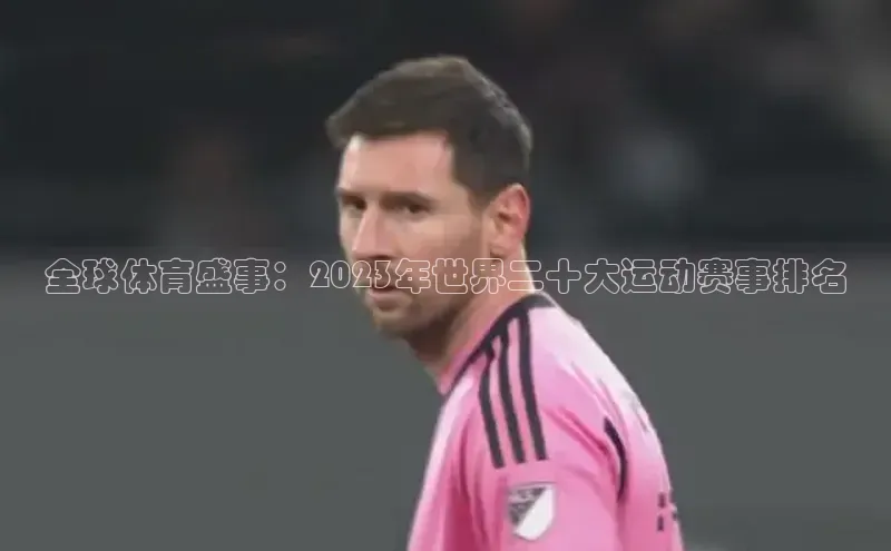 全球体育盛事：2023年世界二十大运动赛事排名