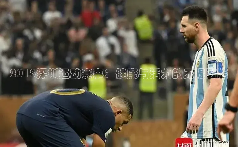 2018深圳运动赛事：健康与活力的无限可能