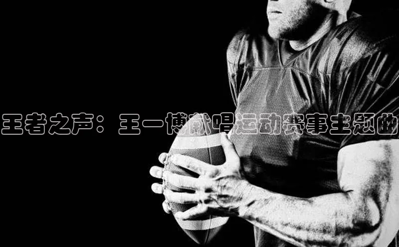 王者之声：王一博献唱运动赛事主题曲