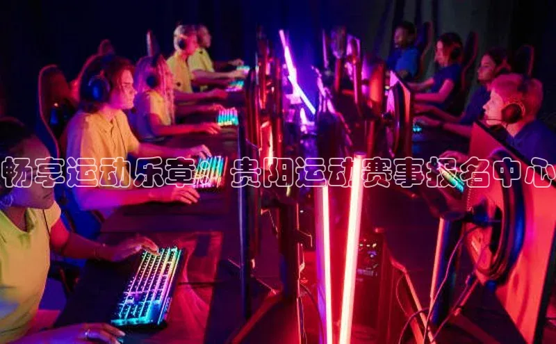 畅享运动乐章：贵阳运动赛事报名中心