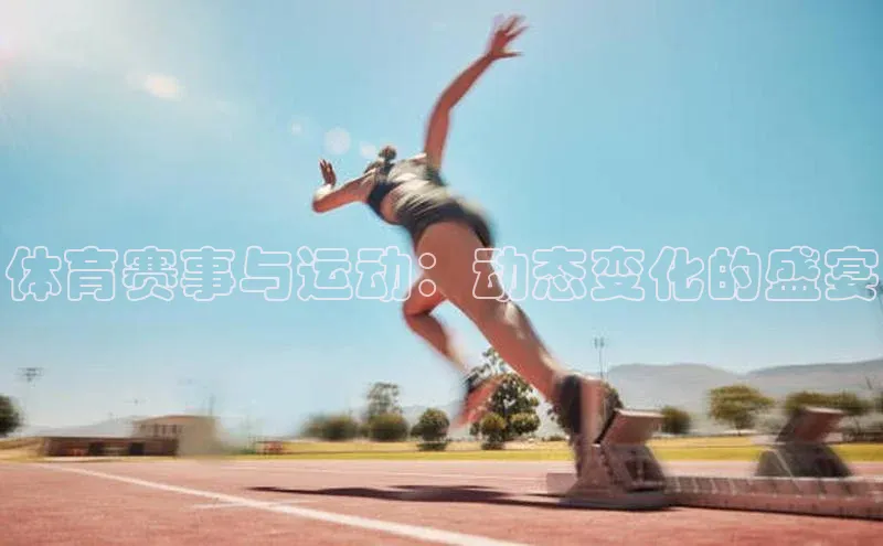 体育赛事与运动：动态变化的盛宴