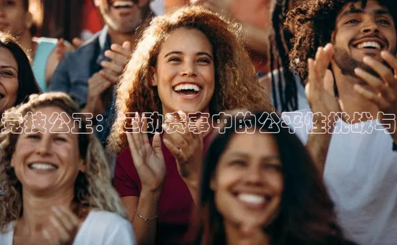竞技公正：运动赛事中的公平性挑战与