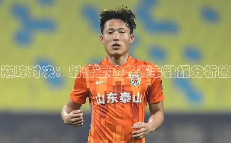 巅峰对决：射击运动各赛事数据分析图