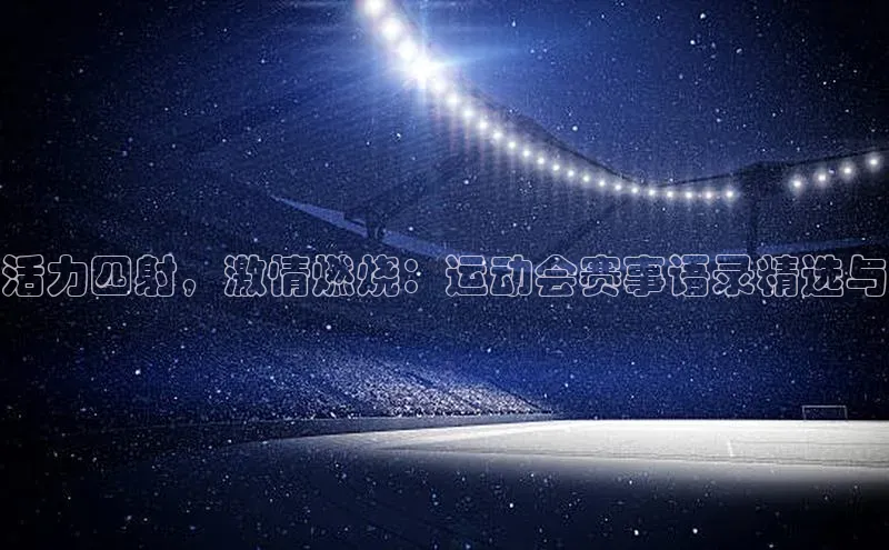 活力四射，激情燃烧：运动会赛事语录精选与