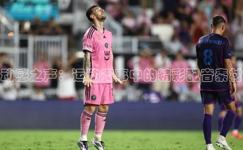 动感之声：运动赛事中的精彩配音素材