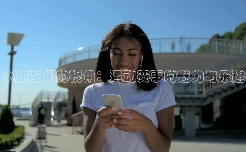 小朋友们的视角：运动赛事的魅力与乐趣
