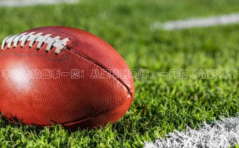 本周运动盛事一览：从足球到网球，一网打尽精彩赛事