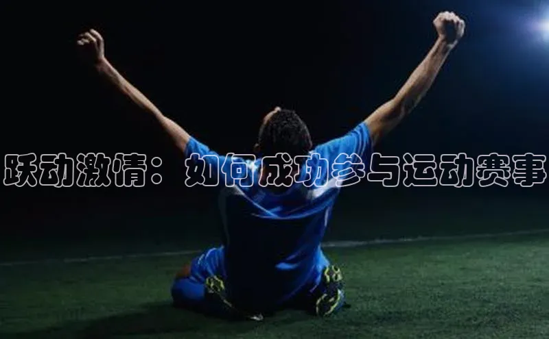 跃动激情：如何成功参与运动赛事